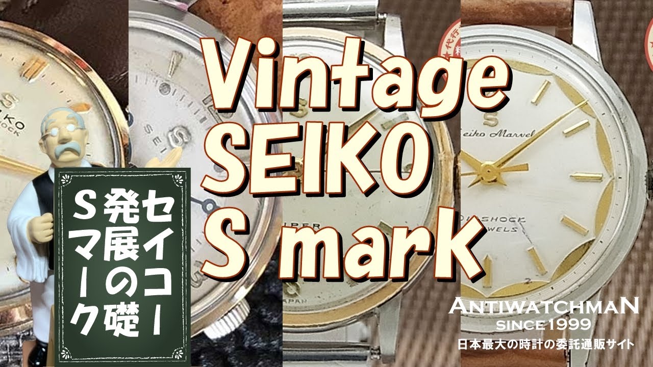 Vintage SEIKO“S”mark セイコー発展の礎 Sマーク - YouTube