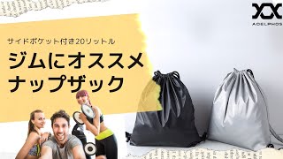 【商品紹介】スポーツジム用にオススメな撥水ナップザック20ℓ【概要欄に商品情報