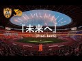 S-PULSE 30th Anniversary Song  『未来へ』(Prod. Jam9)  安奈&times;耀