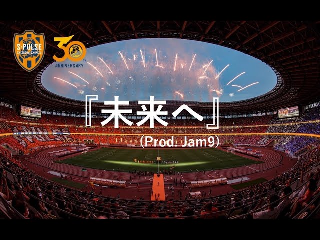 S-PULSE 30th Anniversary Song 『未来へ』(Prod. Jam9) 安奈×耀 - YouTube
