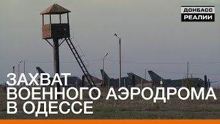 Захват военного аэродрома в Одессе | Донбасc Реалии