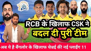CSK vs RCB Playing 11 IPL 2024 l Chennai Super King vs Royal Challengers Bangalore Playing 11 2024