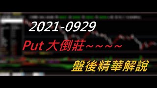 【盤後精華解說】put大倒莊-2021-0929