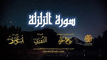 099 سورة الزلزلة   برواية الدوري عن أبي عمرو البصري   تراويح   القارئ مفتاح السلطني