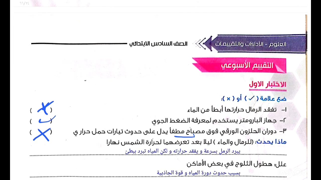 التقييم الاسبوعى الخامس علوم سادسة ابتدائى ترم تانى منهج جديد ٢٠٢٦ تقييمات الاسبوع ٥