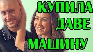 БУЗОВА КУПИЛА ДАВЕ МАШИНУ! НОВОСТИ 29.05.20