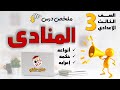 درس المنادى للصف الثالث الإعدادي 