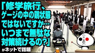 「修学旅行、ゲージの中の鶏状態ではないですか…いつまで無駄な対策続けるの」が話題