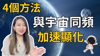 你跟宇宙同頻對齊了嗎？| 加速顯化｜吸引力法則 ｜Hanna Hung 宇宙天使