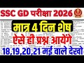 SSC GD 18, 19,20, 21 मई to 30 मई paper 2026 | SSC GD constable | ssc gd constable | ssc gd |