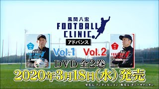 風間八宏FOOTBALL CLINIC アドバンス　DVD