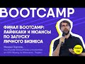 BOOTCAMP: Как запустить собственный бизнес?