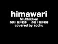 【歌ってみた】 himawari ： Mr.Children （covered by あっちゅ）
