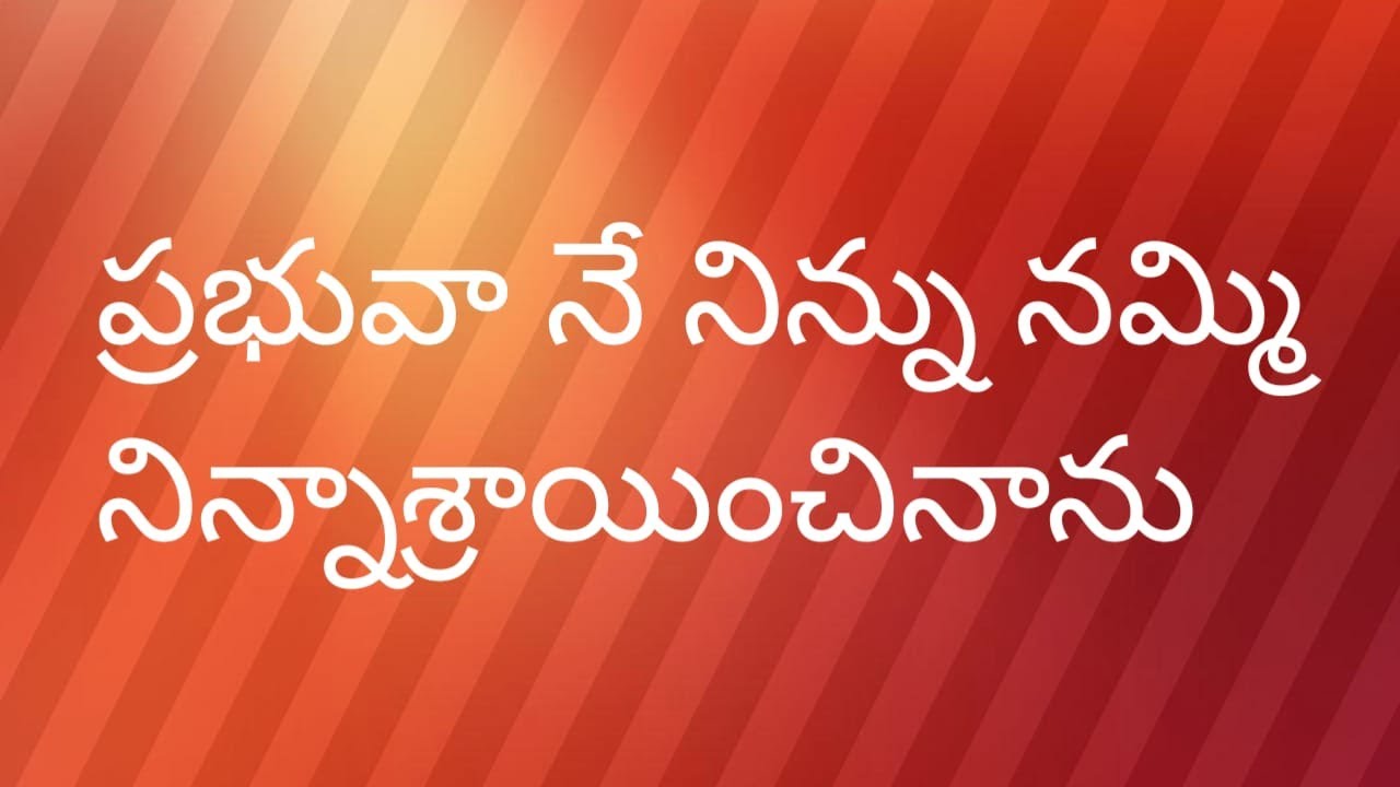 Prabhuva ne ninnu nammi i     I TELUGU CHRISTAN SONG WITH LYRICS