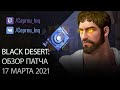 Black Desert: Патч от 17 марта (Промокод, Предсоздание Мудреца, Ивенты)