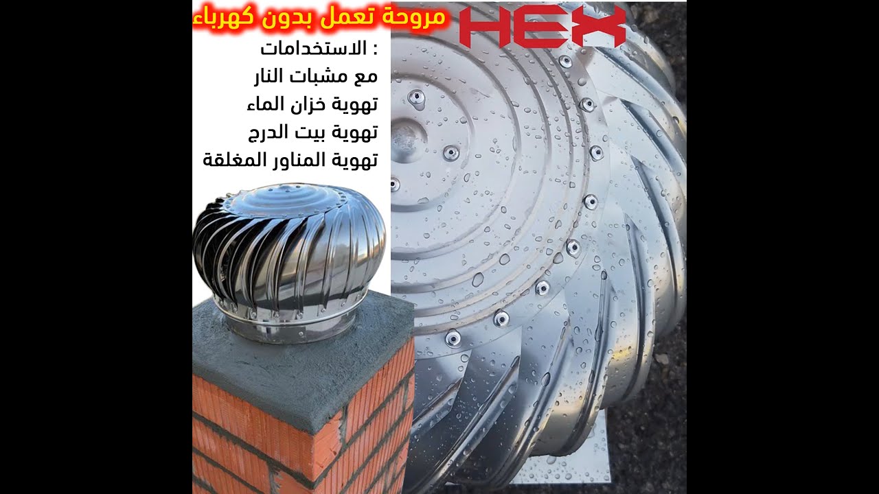 مروحة تعمل بدون كهرباء لسحب الدخان المشبات #الاستانلس_ستيل