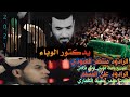 يدكتور الوباء علي المسلم و منتظر العبودي يبن جعفر نجيك سلام الله عليك حصريآ 2021