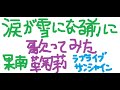 (ラブライブサンシャイン)「涙が雪になる前に」を歌ってみた(松浦果南,小原鞠莉)