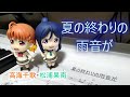 夏の終わりの雨音が / 高海千歌・松浦果南(ピアノカバー ショートサイズ)ラブライブ!サンシャイン!!