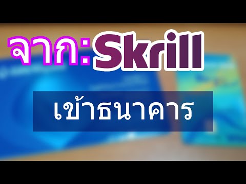 วิธีถอนเงินจาก Skrill เข้าธนาคารด้วยสมุดบัญชีเงินฝาก หรือ ด้วยวิธีใช้บัตร ATM