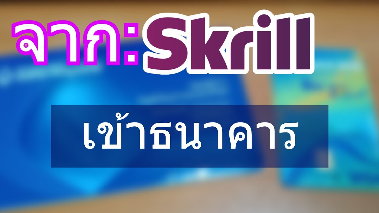 วิธีถอนเงินจาก Skrill เข้าธนาคารด้วยสมุดบัญชีเงินฝาก หรือ ด้วยวิธีใช้บัตร ATM