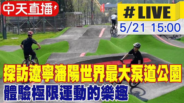 【中天直播#LIVE】探訪遼寧瀋陽世界最大泵道公園 體驗極限運動的樂趣 20230521 @Global_Vision - 天天要聞