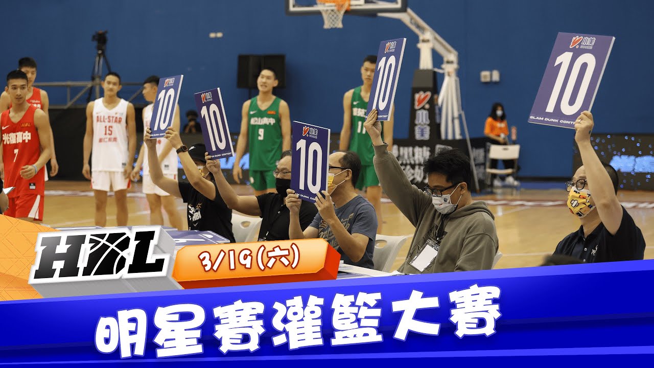 【HBL明星灌籃大賽】 03/19 張俊生以50分滿分拿下冠軍!