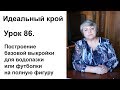 Идеальный крой. Урок 86. Построение базовой выкройки для водолазки и футболки на полную фигуру