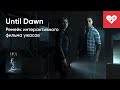 Стрим от 04/10/24 – UNTIL DAWN (2024). Часть 2