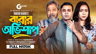 Babar Ovishap | বাবার অভিশাপ | Tonmoy Sohel | Minakshi Roy | Rakib Khan | New Bangla Natok