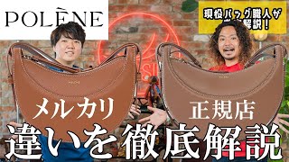 【polene】怪しすぎる…！メルカリ￥13,000と正規店￥56,000で購入したポレーヌを比較！違いがあまりにも多かった。ヒロさんの大反省会も？