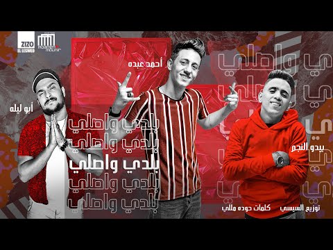 مهرجان بلدي واصلي خمسة خمسة احمد عبده و ابو ليله و بيدو النجم توزيع مصطفى السيسي