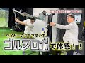 【ゴルフロボ】誰しもが思った事がある!タイガーの中に入って打ちてぇー!!を体感!