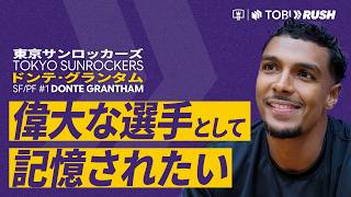 【東京SR｜ドンテ・グランタム】バスケへの愛と不屈の闘志で掴んだ居場所【TOBI»RUSH】