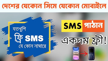 Unlimited Free SMS Send Trick 2025 🔥 | Send Free SMS to Any Number Without App | ফ্রী মেসেজ সেন্ড