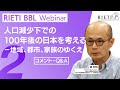 人口減少下での100年後の日本を考える－地域、都市、家族のゆくえ #2（コメント・Q&A）【RIETI BBLウェビナー】