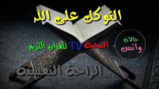 حالات واتس آيات قرآنية عن التوكل على الله.