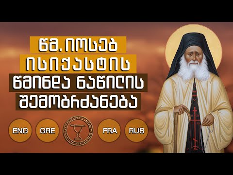 ღირსი იოსებ ისიქასტის წმ.ნაწილის ჩამობრძანება / The arrival of the Holy Relic of St.Joseph Hesychast