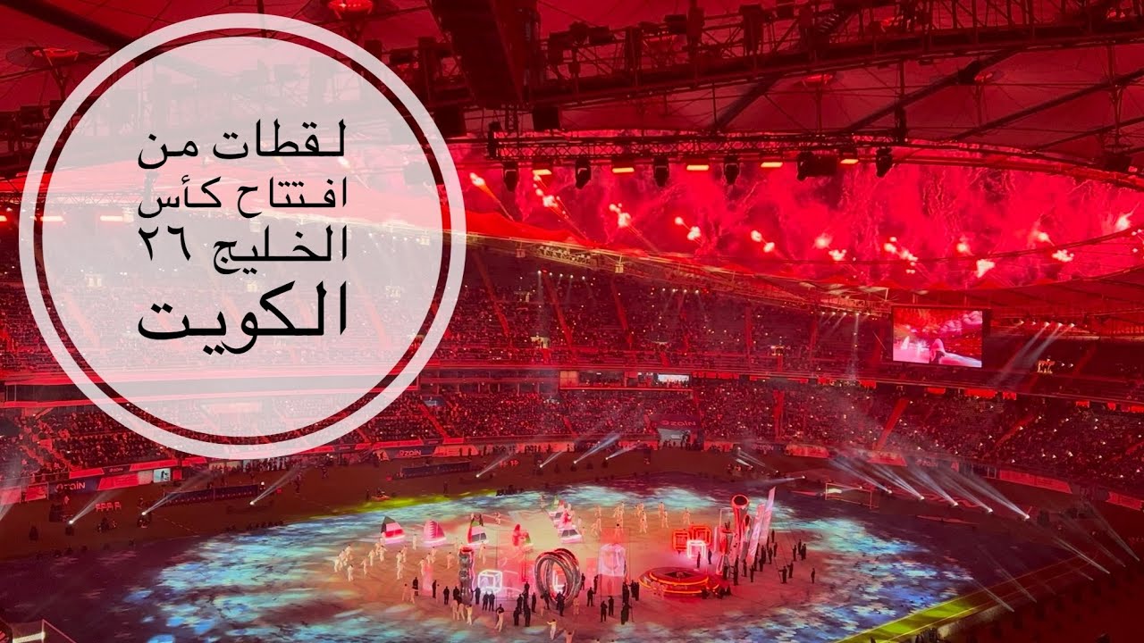 لقطات من اليوم الأول افتتاح خليجي ٢٦ الكويت - YouTube