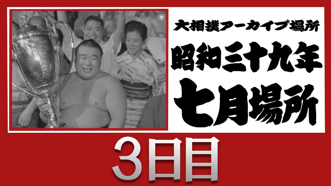 アーカイブ場所】昭和39年 七月場所 三日目 - YouTube