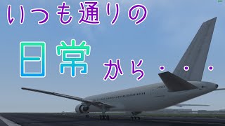 【フライトシム】どんなフライトも最初は「日常」から（ゆっくり実況プレイ）