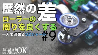 【ミニ四駆】歴然の差！！ローラーをカスタムして周りを良くする！！【VZシャーシ】【Mini4WD】