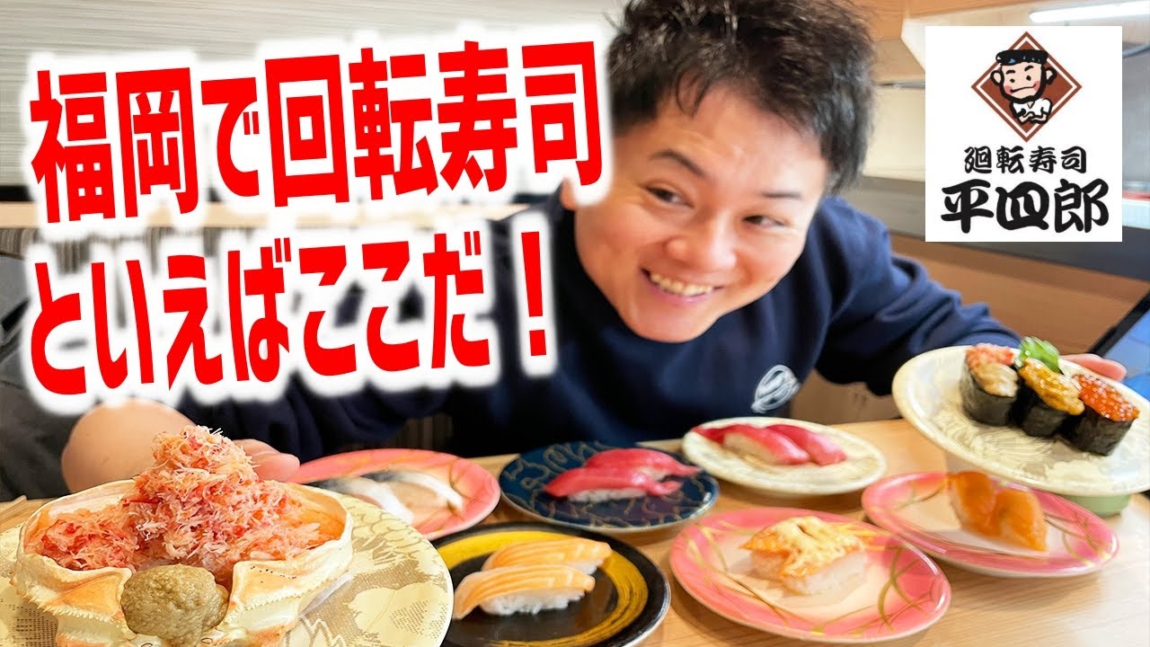 福岡で絶対に食べるべき回転寿司はここだ！【廻転寿司 平四郎/福岡・博多】