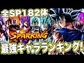 身勝手の極意はここだ！全スパーキング１８２体！最強キャラランキング！【ドラゴンボールレジェンズ】【DRAGONBALL LEGENDS】