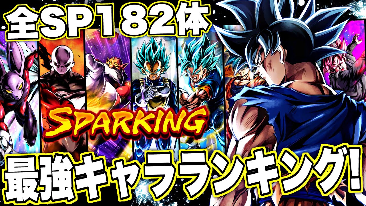 身勝手の極意はここだ 全スパーキング１８２体 最強キャラランキング ドラゴンボールレジェンズ Dragonball Legends Youtube