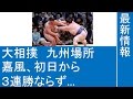 大相撲　九州場所　嘉風、初日から３連勝ならず…白鵬、琴奨菊らが３連勝でトップ