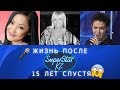 Звезды "Super Star KZ". 15 лет спустя, Где они сейчас?