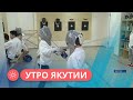 Утро Якутии: В Якутске развивается олимпийский вид спорта – фехтование (04.10.2023)