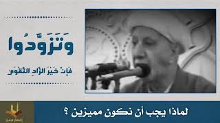 ⁣لماذا يجب أن نكون مميزين؟ الشيخ الوائلي رحمه الله