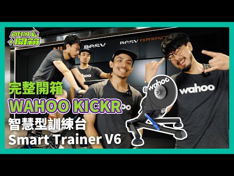 邱個開始備賽！WAHOO 智慧型訓練台 KICKR V6 超完整介紹【邱個開箱】ep.39 #Wahoo #訓練台 @klightsportmarketing #邱個開箱 #公路車 #邱個